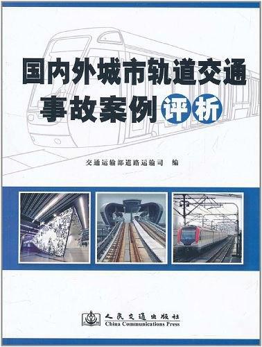 国内外城市轨道交通事故案例评析-买卖二手书,就上旧书街