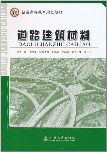 道路建筑材料