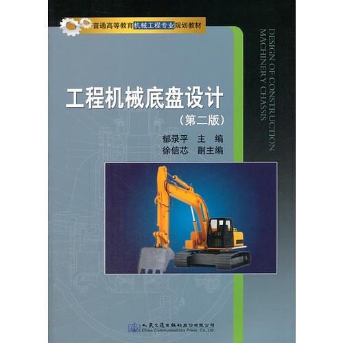 工程机械底盘设计