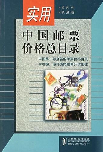 实用中国邮票价格总目录