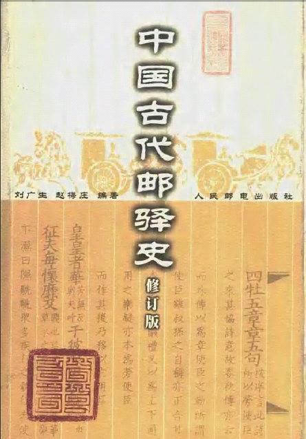 中国古代邮驿史