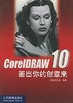 CorelDRAW10画出你的创意来