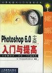 Photoshop 6.0中文版入门与提高