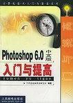 Photoshop 6.0中文版入门与提高-买卖二手书,就上旧书街