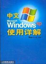中文Microsoft Windows XP使用详解