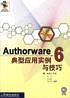 AUTHORWARE6典型应用实例与技巧