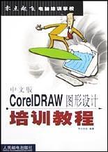 中文版CorelDRAW图形设计培训教程-买卖二手书,就上旧书街