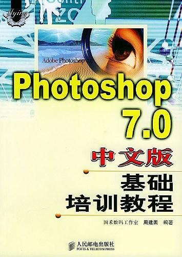 Photoshop7.0中文版基础培训教程-买卖二手书,就上旧书街