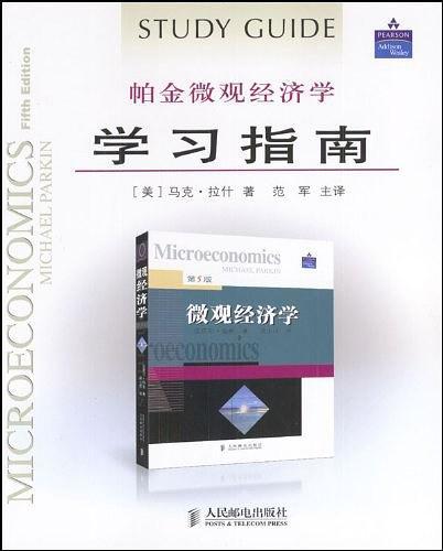 帕金微观经济学学习指南
