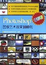 Photoshop图像艺术效果100例