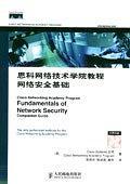思科网络技术学院教程网络安全基础