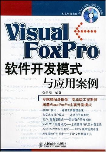 Visual FoxPro 软件开发模式与应用案例