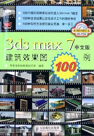 3ds max 7中文版建筑效果图100例