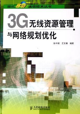 3G无线资源管理与网络规划优化
