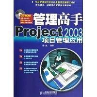 管理高手Project 2003项目管理应用