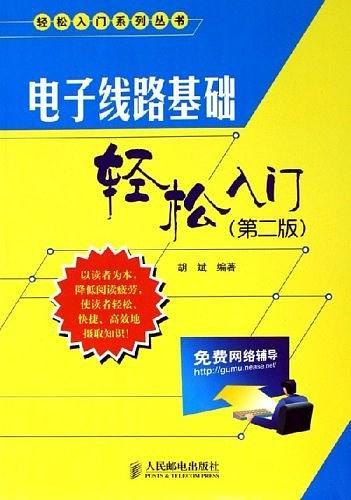 电子线路基础轻松入门-买卖二手书,就上旧书街