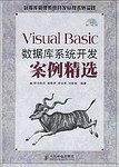 Visual Basic数据库系统开发案例精选
