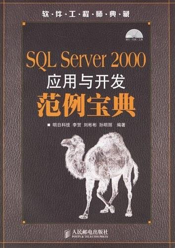 SQL Server 2000应用与开发范例宝典-买卖二手书,就上旧书街