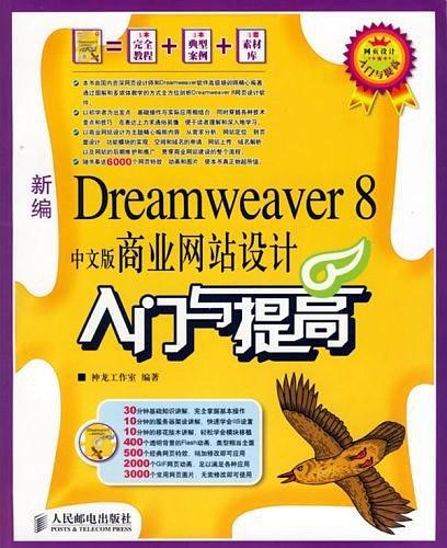 新编Dreamweaver 8中文版商业网站设计入门与提高