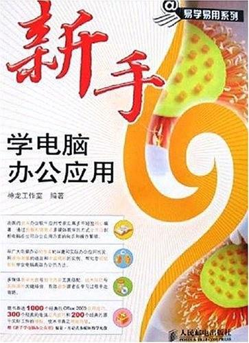 新手学电脑办公应用