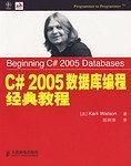 C#2005数据库编程经典教程