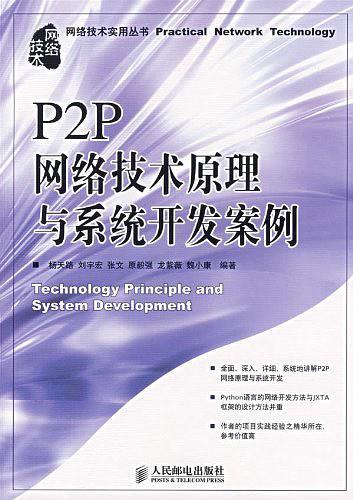 P2P网络技术原理与系统开发案例