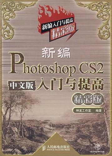 新编Photoshop CS2中文版入门与提高