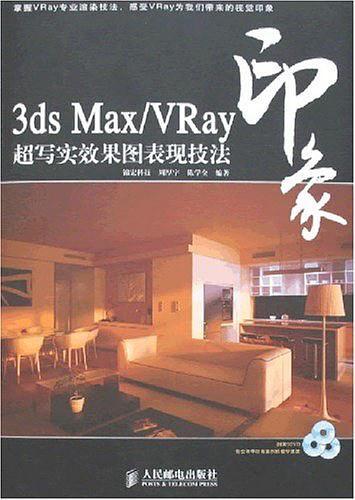 3ds Max/VRay印象超写实效果图表现技法