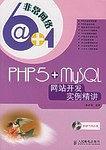 PHP5+MySQL网站开发实例精讲-买卖二手书,就上旧书街