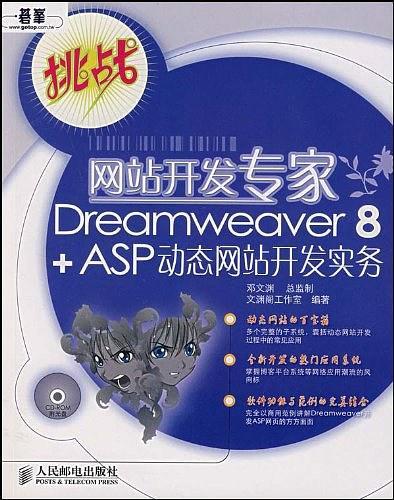 网站开发专家Dreamweaver8+ASP动态网站开发实务