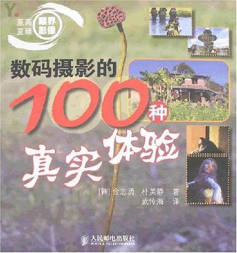 数码摄影的100种真实体验-买卖二手书,就上旧书街