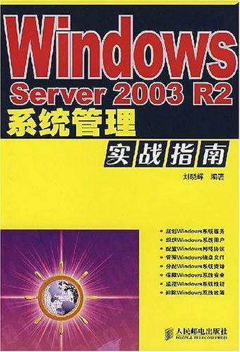 Windows Server 2003 R2系统管理实战指南