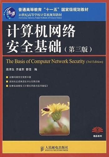 计算机网络安全基础