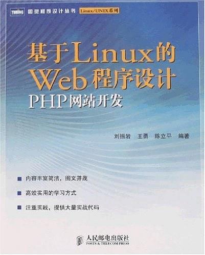 基于LINUX的WEB程序设计PHP网站开发