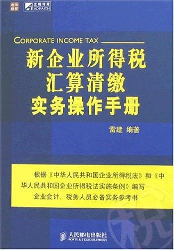 新企业所得税汇算清缴实务操作手册