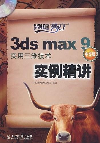3ds max 9中文版实用三维技术实例精讲