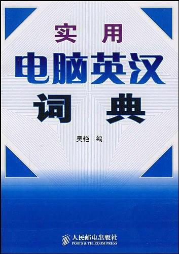 实用电脑英汉词典