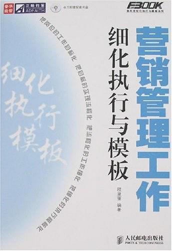 营销管理工作细化执行与模板