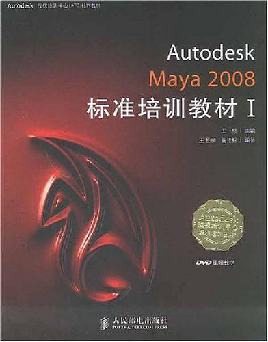 Autodesk Maya 2008标准培训教材1