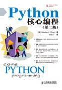 Python核心编程