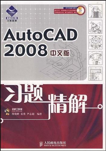 AutoCAD 2008中文版习题精解