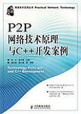 P2P网络技术原理与C++开发案例