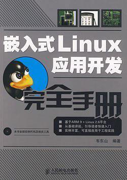 嵌入式Linux应用开发完