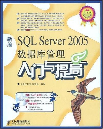 数据库入门与提高·新编SOL Server 2005数据库管理入门与提高