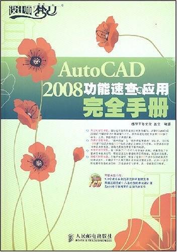 AutoCAD 2008功能速查与应用完
