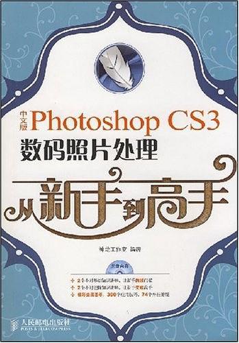 中文版Photoshop CS3数码照片处理从新手到高手