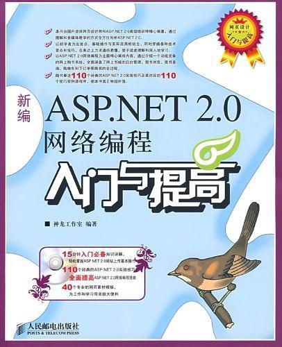 新编ASP.NET 2.0网络编程入门与提高-买卖二手书,就上旧书街