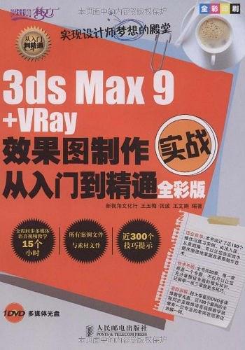 3ds Max 9+VRay效果图制作实战从入门到精通全彩版