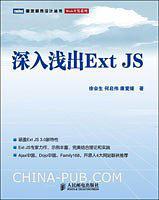 深入浅出Ext JS