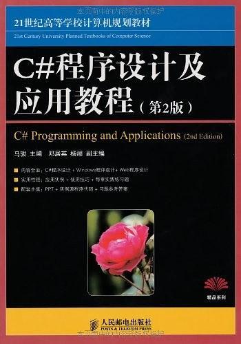 C#程序设计及应用教程